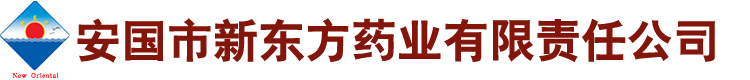 安國新東方藥業有限責任公司[官網]
